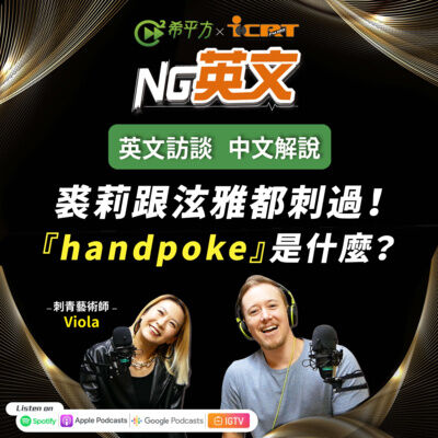 #194 裘莉跟泫雅都刺過！近年超夯的 “handpoke”到底是什麼？ 