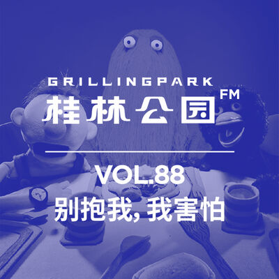 Episode 88: 别抱我，我害怕