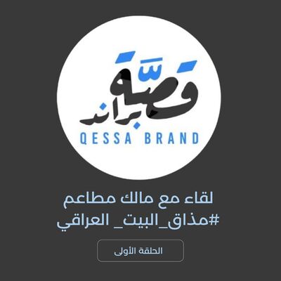 بودكاست قصة براند: من الشغف للتجارة .. المطبخ العراقي الأول بالطائف
