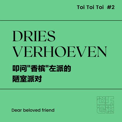  Toi Toi Toi #2 | Dries Verhoeven: 叩问“香槟”左派的陋室派对 