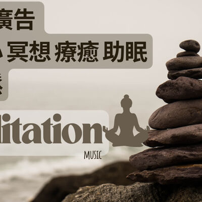 1小時 無廣告純音樂[頌缽 吟唱 柔美 音樂］-動態靜心   冥想音樂 靜心音樂 療癒音樂 安眠音樂 放鬆音樂 舒壓音樂 專注學習 深度放鬆 失眠 靈氣sport Music，Meditation，soul，Yoga，Riki