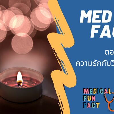 MED FUN FACT EP.1 ตอนความรักกับวิทยาศาสตร์