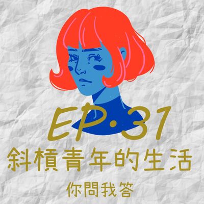 EP31.斜槓青年的生活-你問我答