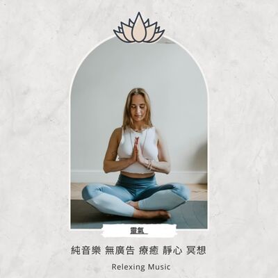 3小時 無廣告純音樂{靈氣常用音樂 }靜心音樂 療癒音樂 安眠音樂 放鬆音樂 舒壓音樂 度放鬆失眠 靈氣Reiki Relexing Music Meditation