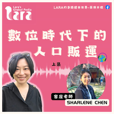 國際文化班｜數位時代下的人口販運（上集）