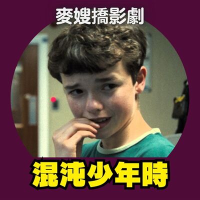 混沌少年時 Adolescence：扼殺一個孩子的生命，需要整個村子的力量