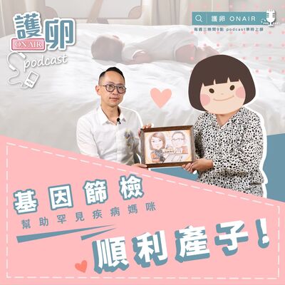 S2EP.8基因篩檢，幫助罕見疾病媽咪順利產子！