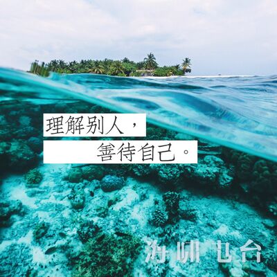 理解别人，善待自己！