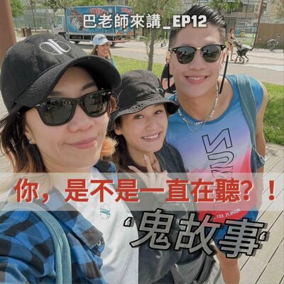 你是不是一直在聽鬼故事 feat. Pinky & Jlin