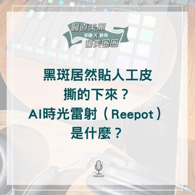 【S2 EP.073】黑斑居然貼人工皮撕的下來？ AI時光雷射（Reepot）是什麼？