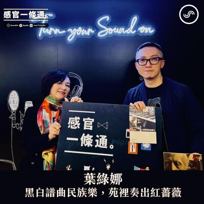EP96｜葉綠娜：黑白譜曲民族樂，苑裡奏出紅薔薇