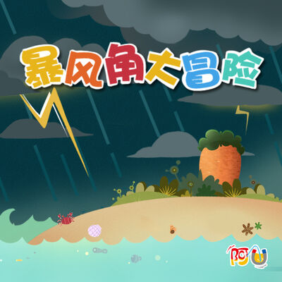 15.（rain）决战暴风角（最后一话）