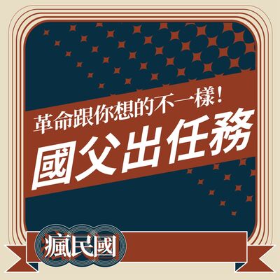 EP19 ｜國父出任務