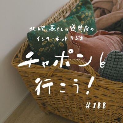 第188夜：初めての自宅で出張収録！ 2025年上半期買ってよかった「暮らしのおとも」シェア会（2025/08/03公開）