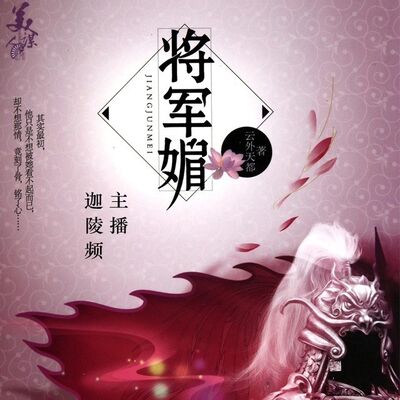 将军媚 114集 解相思（完结）