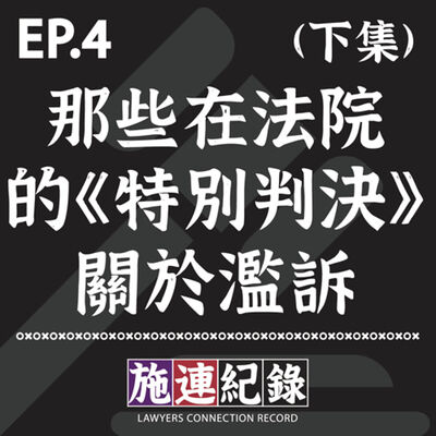 LCR-S3-EP4 那些在法院的《特別判決》- 關於濫訴👨‍⚖️ (下集)