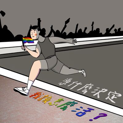 EP.6 :每個人都是自己人生的主角， 憑什麼決定，我該怎麼活 ?