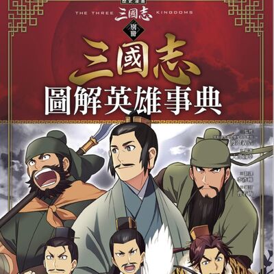 歷史漫畫三國志（別冊）：圖解英雄事典錄音檔