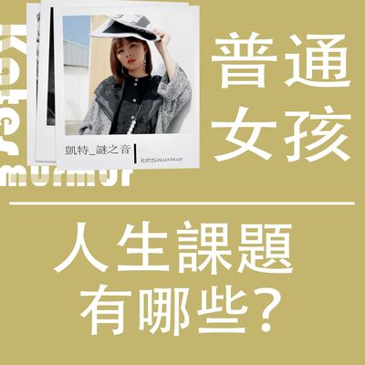 Ep.164｜普通女孩｜所謂的「人生課題」有哪些？