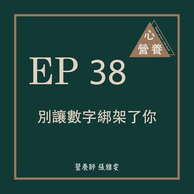 EP 38 | 別讓數字綁架了你