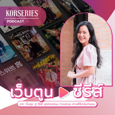 จาก 'เว็บตูน' สู่ 'ซีรีส์' อุตสาหกรรม Creative เกาหลีที่น่าจับตามอง