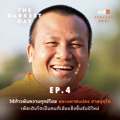 The Darkest Day EP.4: วิธีก้าวพ้นความทุกข์โดย พระมหาสมปอง ตาลปุตฺโต เพื่อเติบโตเป็นคนที่เข้มแข็งขึ้นรับปีใหม่