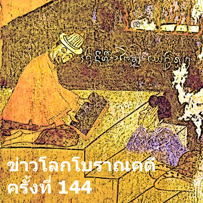 ข่าวโลกโบราณคดี ครั้งที่ 144 - ArchaeoNews in Thai 144