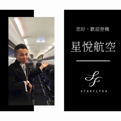 S2E8 日本第一精品航空 — 星悅航空 StarFlyer