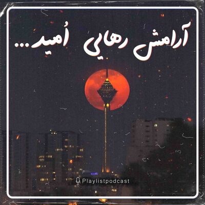 پلی لیست - آرامش،رهایی،امید (بیکلام)