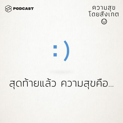 HAP40 สุดท้ายแล้ว ความสุขคือ...