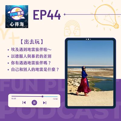 EP44【出去玩】埃及（二）旅程中遇到地雷！到處引爆爭執啊～