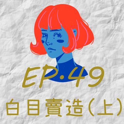 EP49.白目賣造(上)