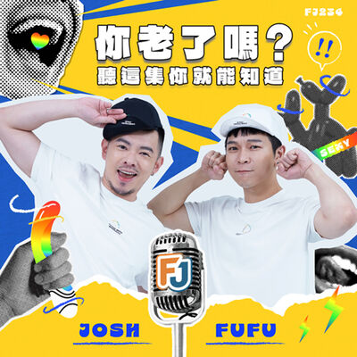 你老了嗎？🧓👵 一起來聊變老的那些行為！🛋️ 聽這集你就能知道你是不是心智真的老了🧠💭 不只是身體，心靈也可能默默變老了？！😱💬