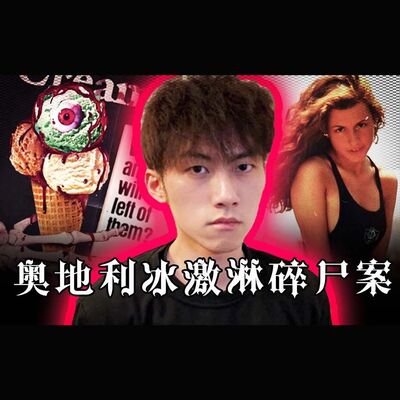 为了生孩子杀害自己丈夫的人：奥地利冰激淋杀手——艾丝蒂卡兰萨