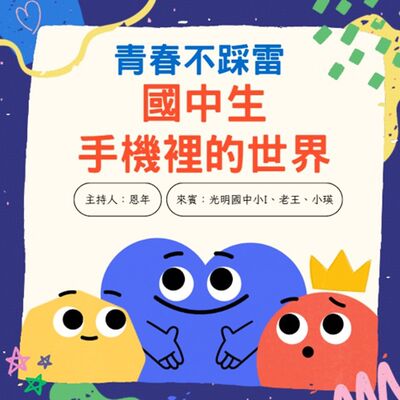 【青春不踩雷】國中生手機裡的世界