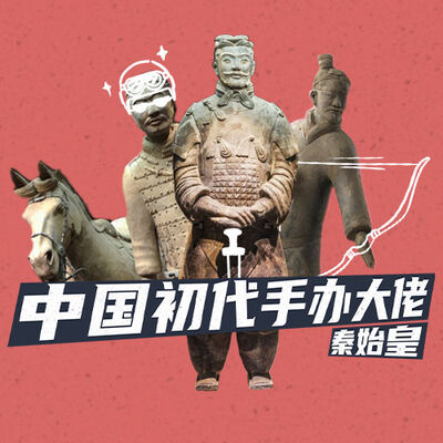 秦始皇，一个没有安全感的男孩钱都花哪去了？