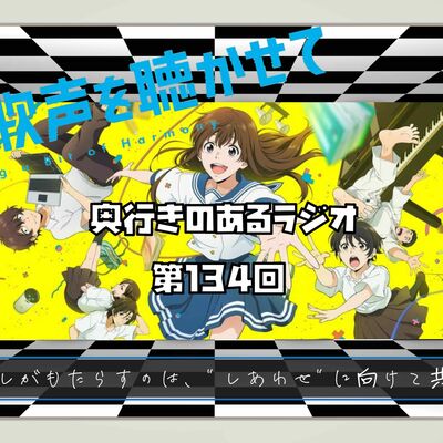 【第134回】奥行きのあるラジオ～『アイの歌声を聴かせて』～【感想】