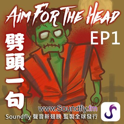 EP1 : 殭屍的起源