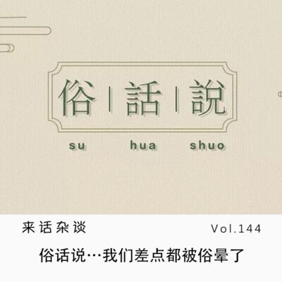 Vol.144 俗话说…我们差点都被俗晕了