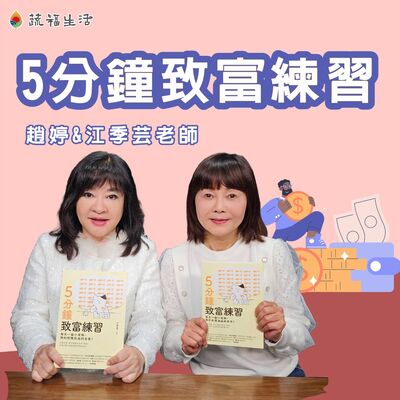 蔬福生活／趙婷 5分鐘致富練習