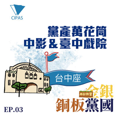 銅板黨國03_【黨產萬花筒：中影＆臺中戲院】