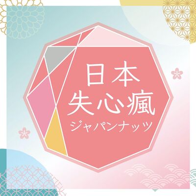 ＊第十話＊獺祭x摩斯新品強勢登場／用北海道湖水製作的巧克力？