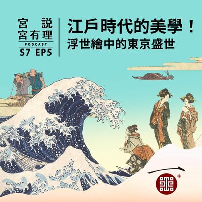 S7E5｜江戶時代的美學！浮世繪中的東京盛世