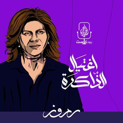 حلقة خاصة.. اغتيال الذاكرة