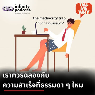 "กับดักความธรรมดา" เราควรฉลองกับ ความสำเร็จที่ธรรมดา ๆ ไหม? | Tell Me Why EP.42