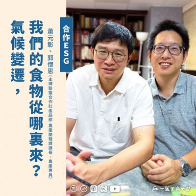 EP147【合作ESG】氣候變遷，我們的食物從哪裏來？ ft. 蕭元彰、郭懷恩(主婦聯盟合作社產品部  農產開發課課長、農產專員)