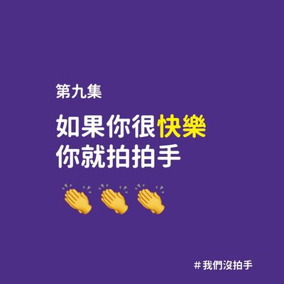 🎵如果你很快樂你就拍拍手👏👏👏