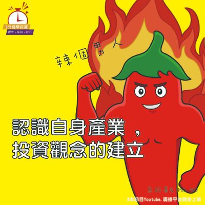 Ep.149【飛龍講股｜3分鐘學投資】認識自身產業&投資觀念建立 馬幹事feat.Momo