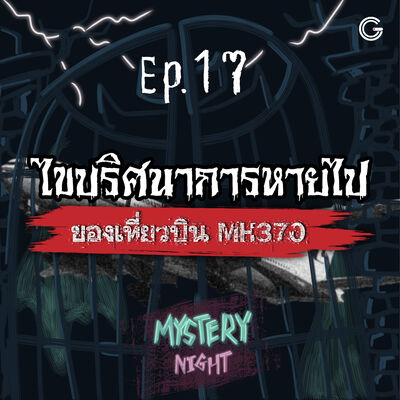Mystery Night EP17 : ไขปริศนาการหายไปของเที่ยวบิน MH370