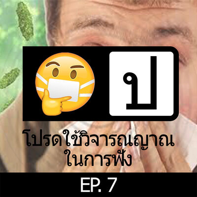 โปรดใช้วิจารณญาณในการฟัง EP 7 : Common cold
